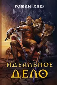 Купить Идеальное дело — Фото №1
