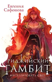 Купить Риджийский гамбит. Интегрировать свет — Фото №1