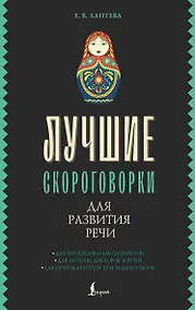 Купить Лучшие скороговорки для развития речи — Фото №1