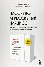 Купить Пассивно-агрессивный нарцисс. Как его распознать и защитить себя от разрушающих отношений — Фото №1