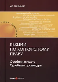 Купить Лекции по конкурсному праву. Особенная часть. Судебные процедуры — Фото №1