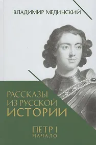 Купить Рассказы из русской истории. Петр I. Начало. Книга третья — Фото №1