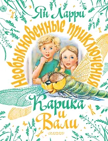 Купить Необыкновенные приключения Карика и Вали — Фото №1