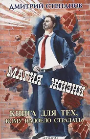 Купить Магия жизни. Книга для тех, кому надоело страдать — Фото №1