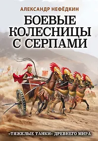 Купить Боевые колесницы с серпами. «Тяжелые танки» Древнего мира — Фото №1