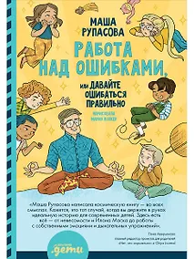 Купить Работа над ошибками, или давайте ошибаться правильно! — Фото №1