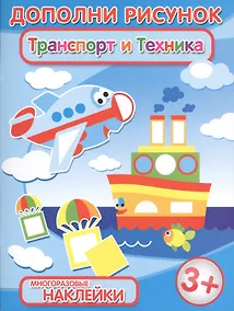 Купить Транспорт и техника (3+) (мДопРис) — Фото №1
