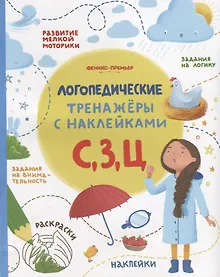 Купить С, З, Ц. Логопедические тренажеры с наклейками — Фото №1