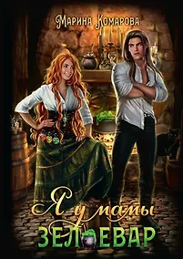 Купить Я у мамы зельевар — Фото №1