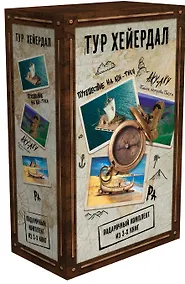 Купить Тур Хейердал. Подарочный комплект из 3-х книг: Путешествие на Кон-Тики, Аку-аку. Тайна острова Пасхи, Ра — Фото №1