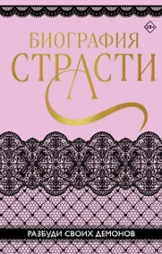 Купить Биография страсти — Фото №1