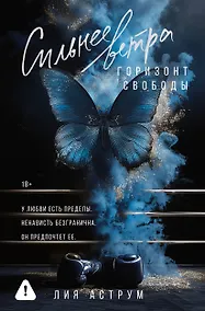 Купить Сильнее ветра. Горизонт свободы — Фото №1