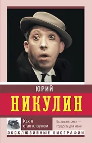 Купить Как я стал клоуном — Фото №1