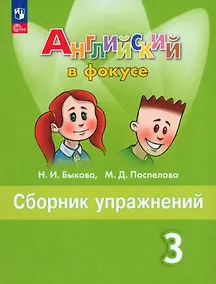 Купить Английский язык. 3 класс. Сборник упражнений — Фото №1