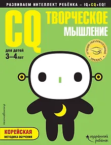 Купить CQ – творческое мышление: для детей 3-4 лет (с наклейками) — Фото №1