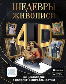 Купить Шедевры живописи 4D. Энциклопедия с дополненной реальностью — Фото №1