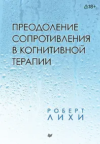 Купить Преодоление сопротивления в когнитивной терапии — Фото №1