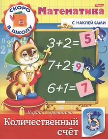 Купить Математика. Количественный счет (с наклейками) — Фото №1
