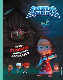 Купить Маша и Медведь. Машины страшилки — Фото №1