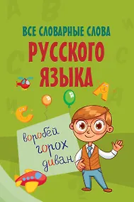 Купить Все словарные слова русского языка — Фото №1
