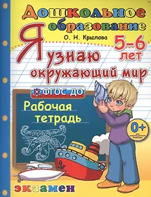 Купить Я узнаю окружающий мир. 5-6 лет. ФГОС ДО — Фото №1