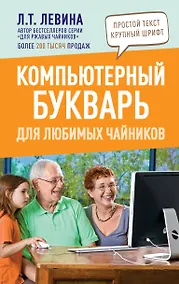 Купить Компьютерный букварь для любимых чайников — Фото №1
