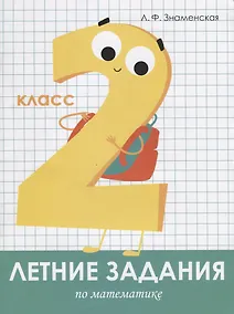 Купить Летние задания по математике. 2 класс. Рабочая тетрадь — Фото №1