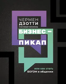 Купить Бизнес-пикап, или Как стать богом в общении — Фото №1