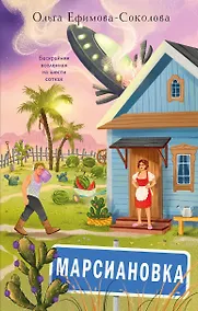 Купить Марсиановка — Фото №1