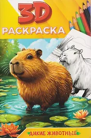 Купить Дикие животные. 3D-раскраска — Фото №1