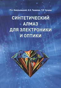 Купить Синтетический алмаз для электроники и оптики — Фото №1