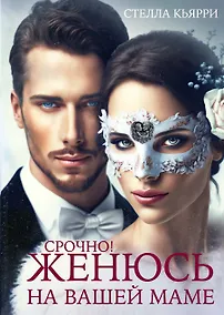 Купить Срочно! Женюсь на вашей маме — Фото №1