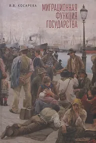 Купить Миграционная функция государства: монография — Фото №1