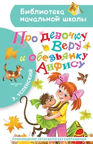 Купить Про девочку Веру и обезьянку Анфису — Фото №1