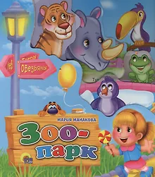 Купить Зоопарк — Фото №1