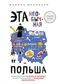 Купить Эта необычная Польша. Захватывающая история о переезде в Восточную Европу и различиях менталитетов — Фото №1
