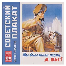 Купить Календарь 2026г 300*300 "Советкий плакат" настенный, на скрепке — Фото №1