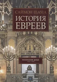 Купить История евреев. Осознание дома 1492-1900 — Фото №1