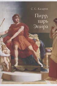 Купить Пирр, царь Эпира. Монография — Фото №1