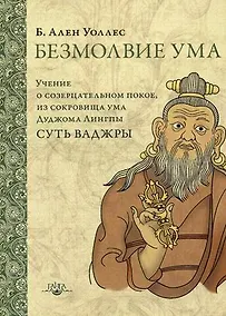 Купить Безмолвие ума Учение о созерцательном покое… (2 изд.) (ПарчСв) Уоллес — Фото №1