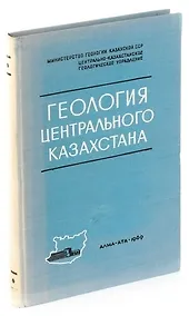 Купить Геология Центрального Казахстана — Фото №1