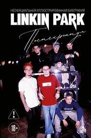 Купить Linkin Park. Постскриптум. Неофициальная иллюстрированная биография — Фото №1