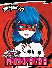 Купить Леди Баг и Супер-Кот. Раскраска (Леди Баг) — Фото №1