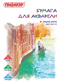 Купить Папка для акварели А4 10л 180г/м2, ПИФАГОР — Фото №1