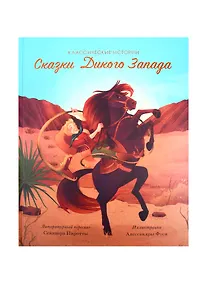 Купить Сказки Дикого Запада — Фото №1