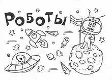 Купить Мини-раскраска. Роботы — Фото №1