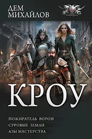 Купить КРОУ — Фото №1