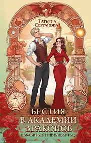 Купить Бестия в академии драконов — Фото №1