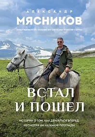 Купить Встал и пошел. Истории о том, как двигаться вперед, несмотря ни на какие преграды — Фото №1