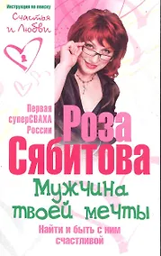 Купить Мужчина твоей мечты. Найти и быть с ним счастливой. Советы первой свахи России — Фото №1